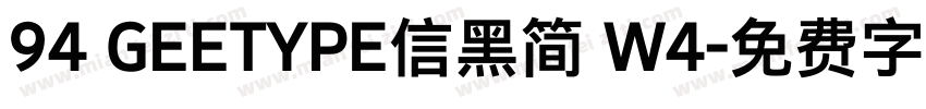 94 GEETYPE信黑简 W4字体转换